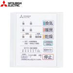 三菱電機 浴室換気扇部材 バス乾燥暖房換気システム用スイッチ バス乾　コントロールスイッチ  ≪P-141SW5≫