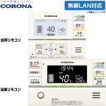 コロナ スマートナビリモコンプラス エコキュート部材 インターホンリモコンセット 台所リモコン+浴室リモコン  ≪RBP-GADW2(S)≫