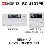 【台所用　浴室用セット】 ノーリツ  インターホン付給湯器専用リモコン【リモコン】≪RC-J101PE≫