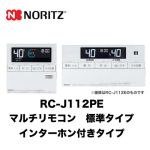 【台所用　浴室用セット】 ノーリツ 標準タイプ インターホン付給湯器専用リモコン【リモコン】≪RC-J112PE≫