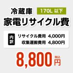 【170L以下】冷蔵庫用　家電リサイクル費　【リサイクル費用4000円 + 収集運搬費用4800円】≪RECYCLE-FREEZER-170≫