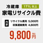 【171L以上】冷蔵庫用　家電リサイクル費【リサイクル費用5000円 + 収集運搬費用4800円】≪RECYCLE-FREEZER≫