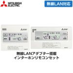 三菱 Sシリーズ用リモコンセット エコキュート部材 インターホンタイプ 台所リモコン+浴室リモコン  ≪RMCB-F7SE≫