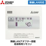 三菱 給湯専用リモコン エコキュート部材 台所リモコン  ≪RMCB-N7≫
