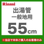 出湯管  瞬間湯沸器 湯沸かし器 ガス湯沸かし器 湯沸し器 リンナイ≪RU-0212≫【送料無料】