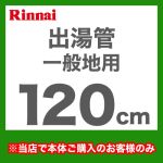 出湯管  瞬間湯沸器 湯沸かし器 ガス湯沸かし器 湯沸し器 リンナイ≪RU-0217≫【送料無料】