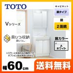 TOTO 洗面化粧台 Vシリーズ 二面鏡 2面鏡 (高さ1900mm対応) 幅60cm 扉カラー:ホワイト ≪LDPB060BAGEN1A+LMPB060A2GDC1G≫