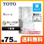 TOTO 洗面化粧台 Vシリーズ 一面鏡 1面鏡(鏡裏収納付き)(高さ1800mm対応) 幅75cm 扉カラー:ホワイト ≪LDPB075BAGEN1A+LMPB075B4GDG1G≫