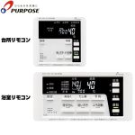 パーパス 680シリーズ 標準タイプリモコン セットリモコン 呼び出し機能付 ガスふろ給湯器用  ≪TC-680≫