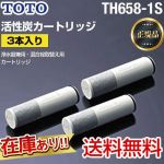 【 正規品 】【送料無料】TOTO 3本入り 浄水器兼用混合栓取替え用カートリッジ 活性炭 浄水器 カートリッジ≪TH658-1S≫