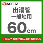 [YP0101HM]長さ：600mm 出湯管 一般地用 ※キッチンシャワーは付属していません ノーリツ ガス給湯器部材【送料無料】