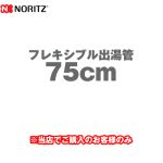 ノーリツ フレキシブル出湯管 瞬間湯沸器部材 75cm ≪YP0131≫