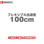 ノーリツ フレキシブル出湯管 瞬間湯沸器部材 100cm ≪YP0132≫【送料無料】
