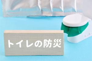 停電や断水でトイレは使えるの？
