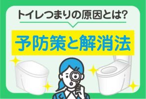 トイレのつまりは何が原因？つまりの予防策と解消法
