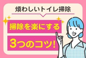 煩わしいトイレ掃除を楽にする3つのコツ