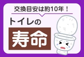 トイレの寿命はいつ？交換の目安はおよそ10年