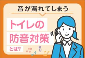 トイレの音がほかの部屋に漏れてしまう……トイレの防音対策とは？
