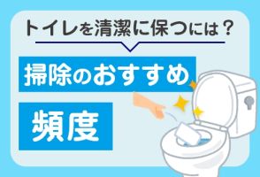 トイレを清潔に保つにはどれくらいの頻度で掃除すればよいの？
