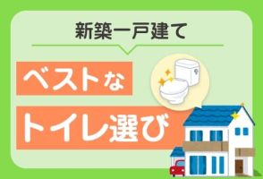 新築一戸建てのトイレの選び方とは？