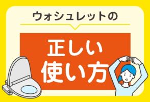 温水洗浄便座の正しい使い方