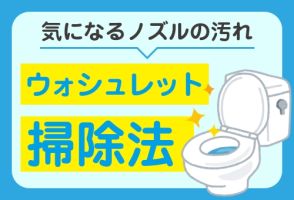 温水洗浄便座のノズルを清潔に保つには？温水洗浄便座の掃除方法