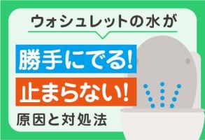 温水洗浄便座（ウォシュレットなど）から勝手に水が出る・水が止まらない原因と対処法