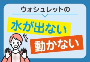 温水洗浄便座（ウォシュレットなど）の水が出ない・水の出が悪い・動かない原因と対処法