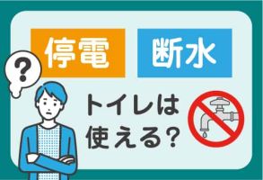 停電や断水でトイレは使えるの？