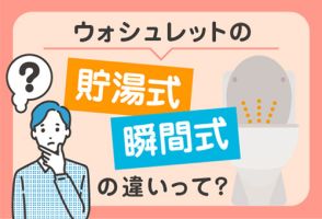 ウォシュレットの貯湯式・瞬間式の違いのサムネイル