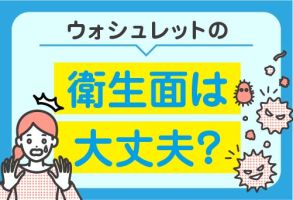 ウォシュレットは汚い？衛生面は大丈夫？のサムネイル