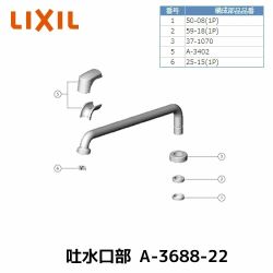 LIXIL 吐水口部 浴室水栓部材 吐水口220mm INAX  ≪A-3688-22≫