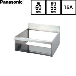 パナソニック ビルトインタイプ用関連部材 IHクッキングヒーター部材 IH用据置用枠 15A用 幅60cm用 奥行55cm  ≪AD-KZ015E-55B≫