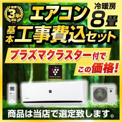 【工事費込セット（商品＋基本工事）】 当店オリジナル エアコン福袋 ルームエアコン 当店人気工事セット 冷房/暖房：8畳程度  ≪AIRCON-08-AR≫