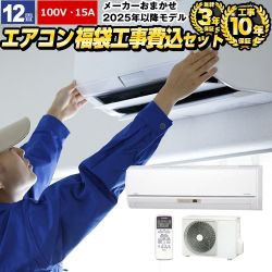 【工事費込セット（商品＋基本工事）】 福袋 エアコン福袋　当店人気工事セット ルームエアコン 有名メーカー3.6kwエアコン 冷房/暖房：12畳程度  ≪AIRCON-12-100V≫