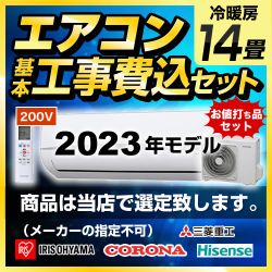 エアコン福袋 ルームエアコン AIRCON-14 工事費込