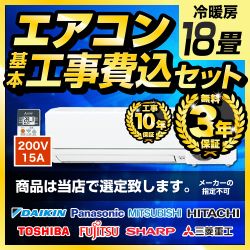 【工事費込セット（商品＋基本工事）】 2024年以降モデル ルームエアコン エアコン福袋 当店人気工事セット 冷房/暖房：18畳程度 ≪AIRCON-18-KJ≫