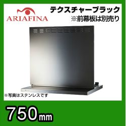 アリアフィーナ レンジフード 換気扇 間口：75cm（750mm）≪ANGL-751TBK≫