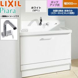LIXIL Piara ピアラ 洗面化粧台下台 ステップスライドタイプ 間口：900mm  扉：ホワイト 【メーカー直送品】【代引・土日祝配送・時間指定 不可】 ≪AR3CH-905SY-VP1H≫