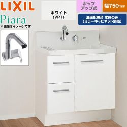 LIXIL Piara ピアラ 洗面化粧台下台 引出タイプ(扉裏ポケット付) 間口：750mm  扉：ホワイト 【メーカー直送品】【代引・土日祝配送・時間指定 不可】 ≪AR3H-755SY-VP1H≫