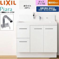 LIXIL Piara ピアラ 洗面化粧台下台 引出タイプ(扉裏ポケット付) 間口：900mm  扉：ホワイト 【メーカー直送品】【代引・土日祝配送・時間指定 不可】 ≪AR3H-905SY-VP1H≫