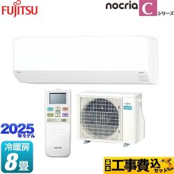 【工事費込セット（商品＋基本工事）】 富士通ゼネラル ノクリア nocria Cシリーズ ルームエアコン コンパクトモデル 冷房/暖房：8畳程度  ホワイト ≪AS-C255S-W≫
