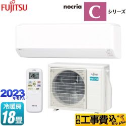 【工事費込セット（商品＋基本工事）】 富士通ゼネラル ノクリア nocria Cシリーズ ルームエアコン 高さ250mmコンパクトモデル 冷房/暖房：18畳程度  ホワイト ≪AS-C563N2-W≫