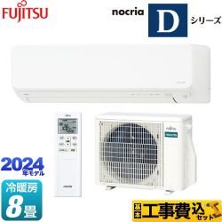 【工事費込セット（商品＋基本工事）】 富士通ゼネラル ノクリア nocria Dシリーズ ルームエアコン 高さ250mmコンパクトタイプ 冷房/暖房：8畳程度  ホワイト 　 ≪AS-D254R-W≫