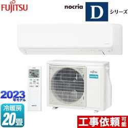 富士通ゼネラル ノクリア nocria Dシリーズ ルームエアコン AS-D633N2-W