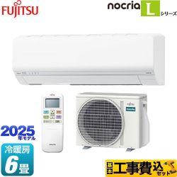 【工事費込セット（商品＋基本工事）】 富士通ゼネラル ノクリア nocria Lシリーズ ルームエアコン 次世代省エネモデル 冷房/暖房：6畳程度  ホワイト ≪AS-L225S-W≫