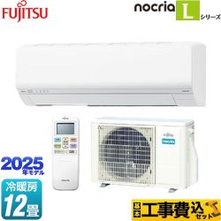 【工事費込セット（商品＋基本工事）】 富士通ゼネラル ノクリア nocria Lシリーズ ルームエアコン 次世代省エネモデル 冷房/暖房：12畳程度  ホワイト ≪AS-L365S-W≫