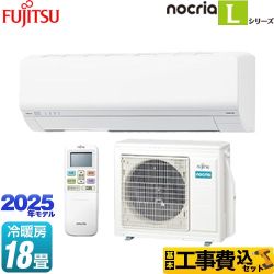 【工事費込セット（商品＋基本工事）】 富士通ゼネラル ノクリア nocria Lシリーズ ルームエアコン 次世代省エネモデル 冷房/暖房：18畳程度  ホワイト ≪AS-L565S2-W≫