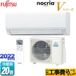 富士通ゼネラル ノクリア nocria Vシリーズ ルームエアコン AS-V632M2-W 工事費込