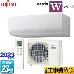 富士通ゼネラル ノクリア nocria Wシリーズ ルームエアコン AS-W713N2-W 工事費込